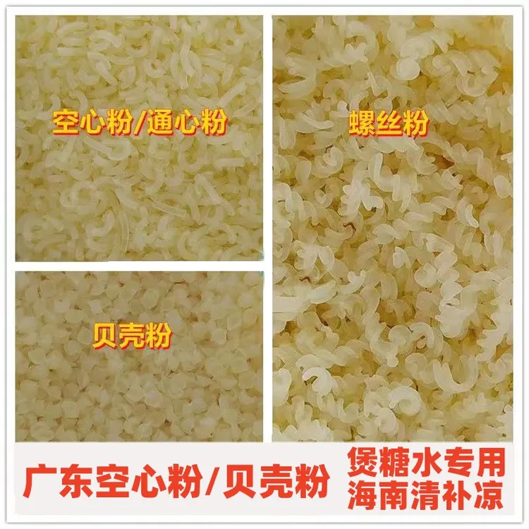 广东空心粉通心粉贝壳粉螺丝粉绿豆海南清补凉专用食材配料批发