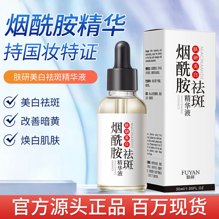 【经典国货】烟酰胺美白祛斑精华液30ml 保湿补水亮肤淡斑原液