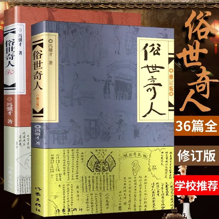 正版俗世奇人1+2 共2册 冯骥才 老师推荐小学生课外阅读畅销书