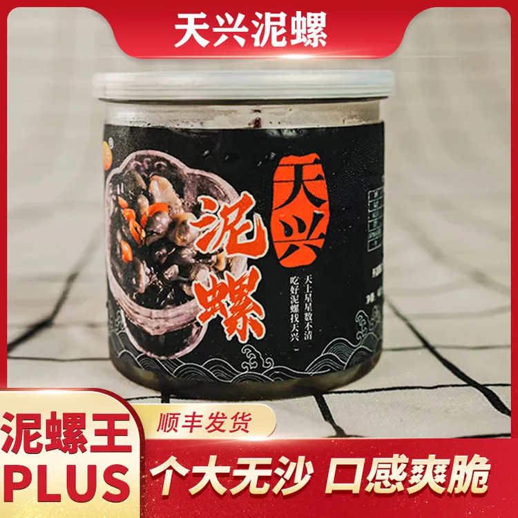 天兴泥螺王（PLUS）东港特色海鲜即食无沙爽脆鲜甜腌制泥溜子