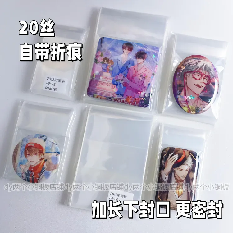 20丝加长加厚防尘透明自封袋吧唧徽章封口CPP自粘袋谷子收纳袋