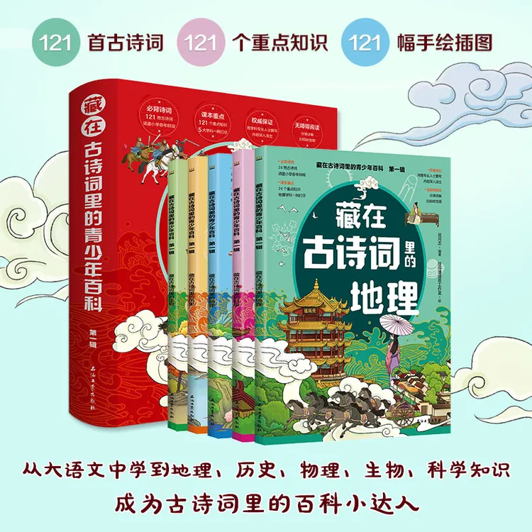 《藏在古诗词里的青少年百科 第一辑》全5册：学到史地物生科学