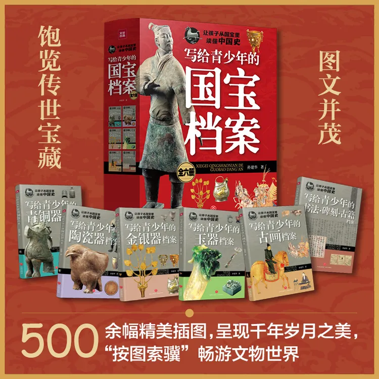 写给孩子的国宝档案：6册让孩子在家研学 博物馆 绘本 童书 国学