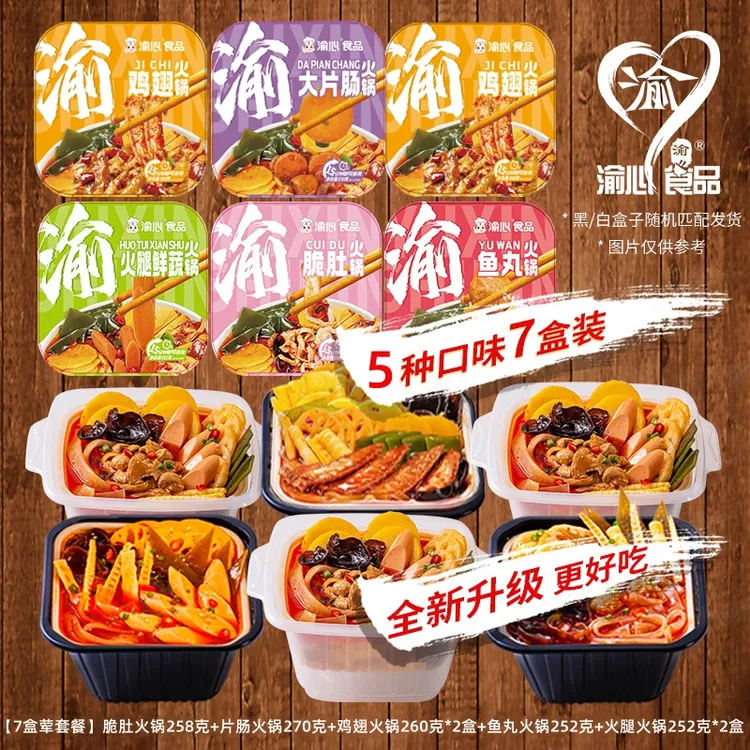 【活动专属】渝心重庆升级款新包装地道香辣麻辣自热火锅7荤套餐BPX
