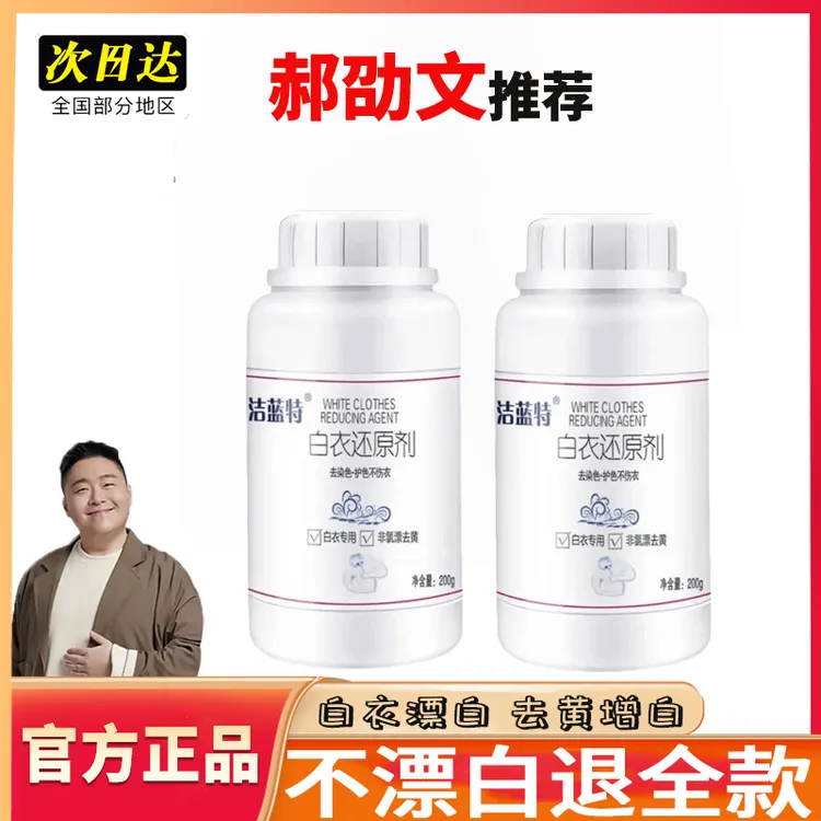 白衣还原剂去除串色去黄增白漂白粉白衣去污剂学生白色校服神器正