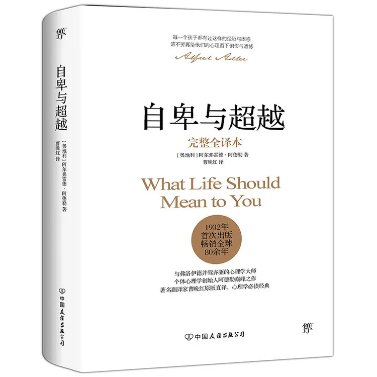 【 正版速发】自卑与超越完整全译本 翻译家曹晚红原版直译书籍