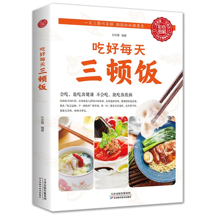 一日三餐吃好每天三顿饭营养搭配菜谱健康饮食文化书籍 正版速发