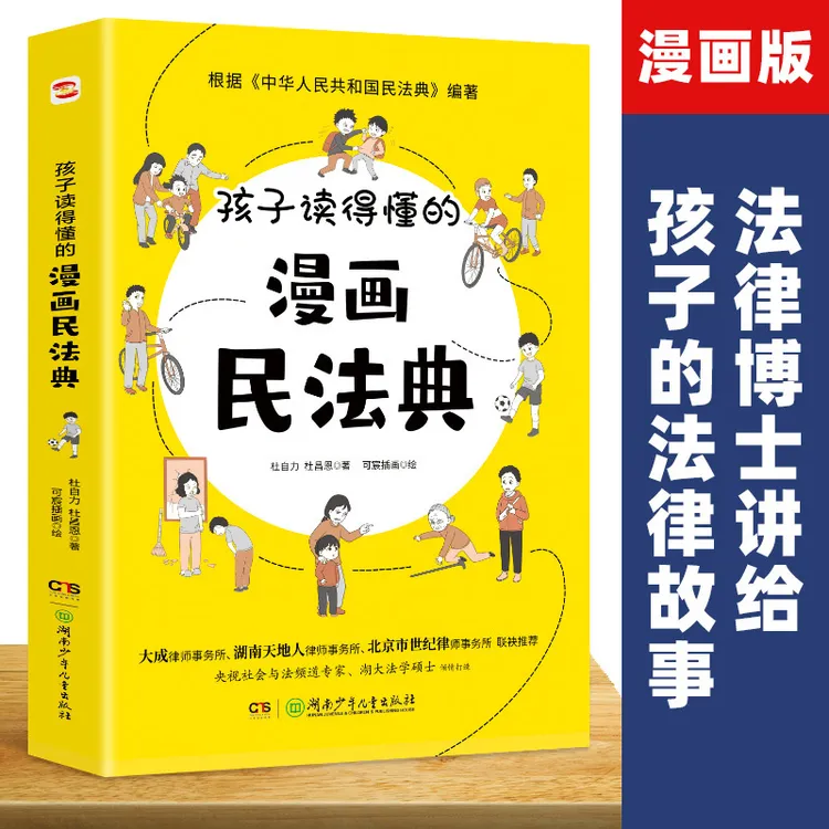 正版速发 孩子读得懂的漫画民法典 青少年儿童普法漫画书