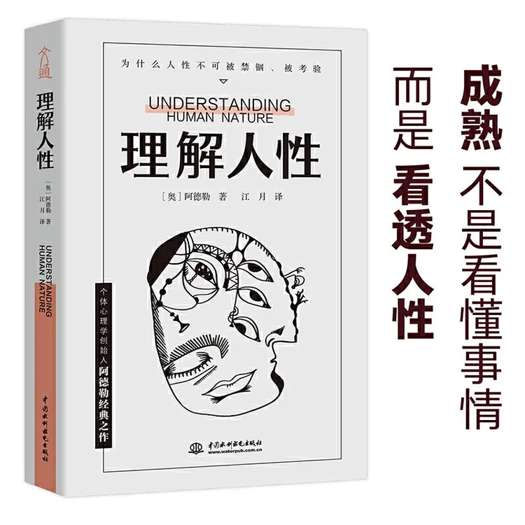 理解人性 (奥)阿尔弗雷德·阿德勒成熟不是看懂事情 而是看透人性