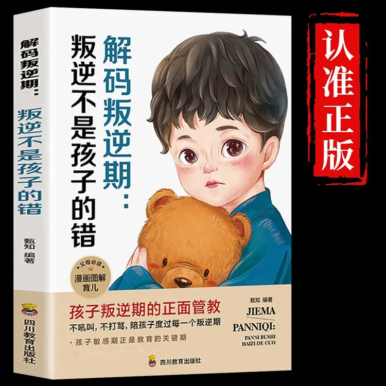 解码叛逆期 叛逆不是孩子的错正面管教养育男孩家庭教育书籍