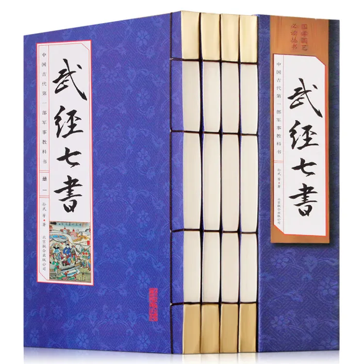 线装正版 武经七书全4册译文注释 吴子兵法 武学 兵家宝鉴书籍