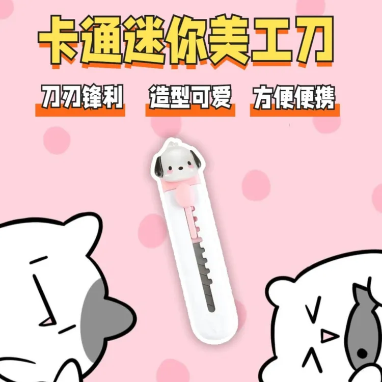 可爱卡通细闪手工美工刀可爱迷你开箱手账美乐蒂库洛米玉桂狗