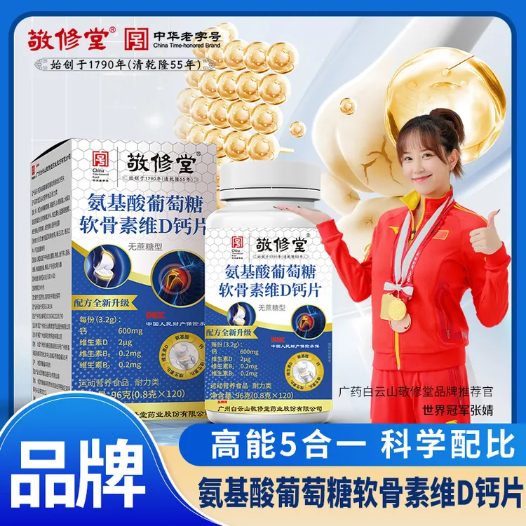 【到手6盒】敬修堂氨基酸葡萄糖软骨素维生素D钙片中老年钙