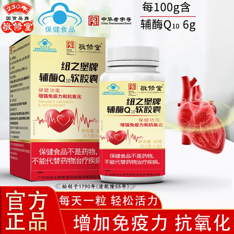 【60粒/盒】辅酶Q10软胶囊 广药集团敬修堂 保健功能增加免疫力