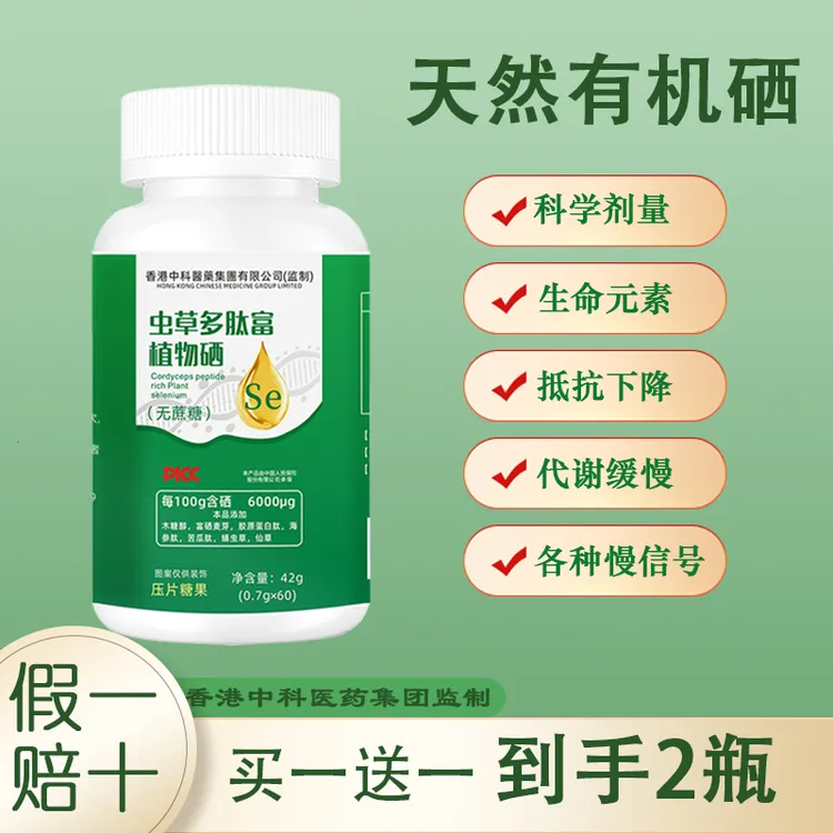 【2瓶装】植物硒片 虫草多肽植物硒片中老年健康营养品