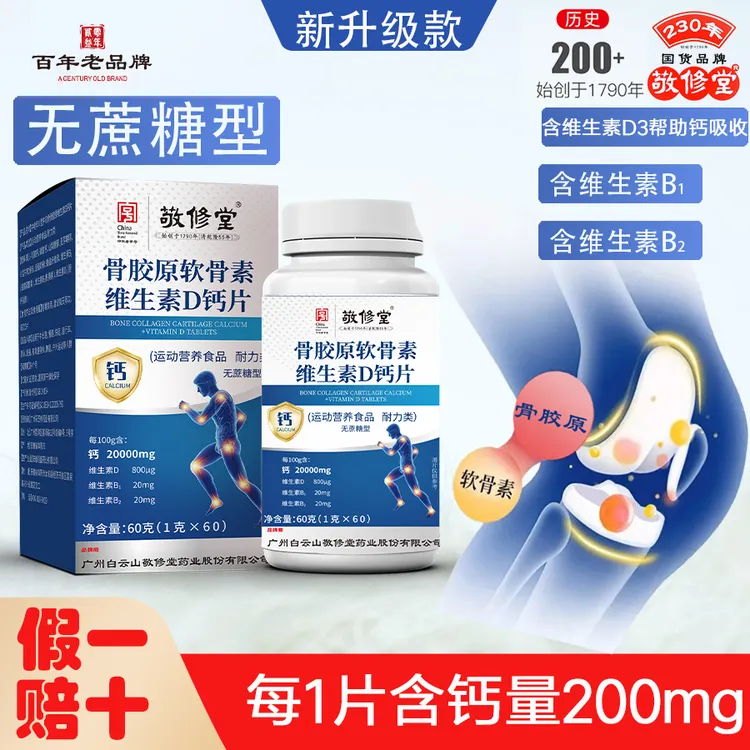 拍1发6盒 敬修堂 骨胶原软骨素维生素D钙片中老年钙片60粒/瓶