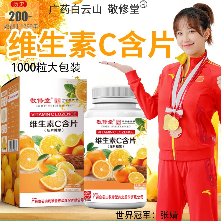 维C1000粒/瓶 百年品牌 敬修堂 维生素C 含片 大包装