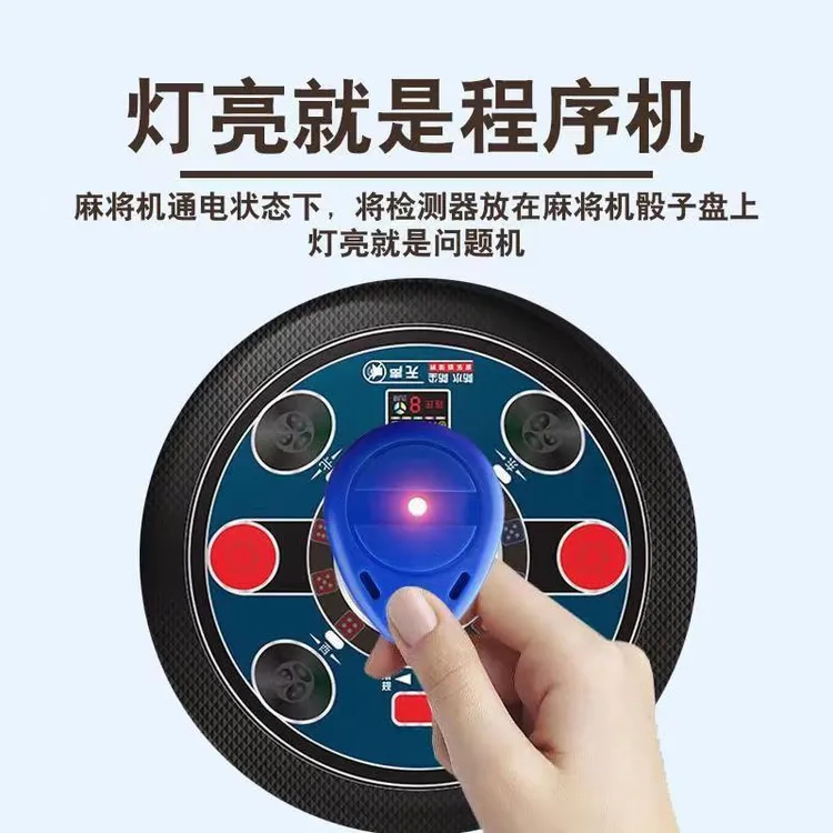 2025检测器防作弊验程序设备防诈亮灯便捷麻将机检测器