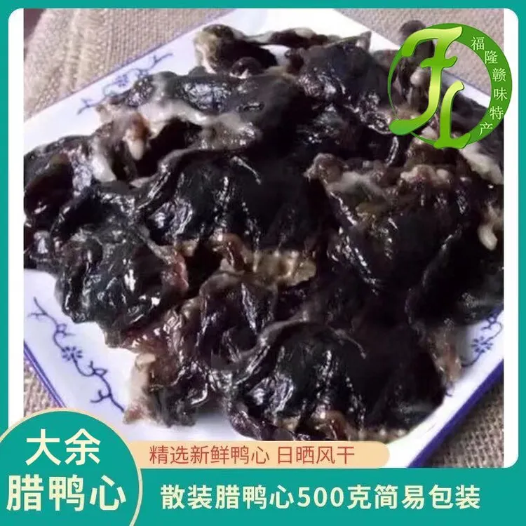 大庾都特产江西赣南大余南安特产腊鸭心板鸭晒干风干鸭心散称
