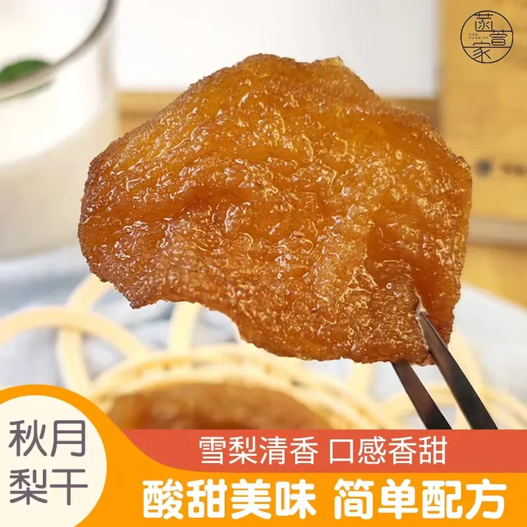 【菡萱家】秋月梨干网红小零食100克营养手工原味软糯雪梨
