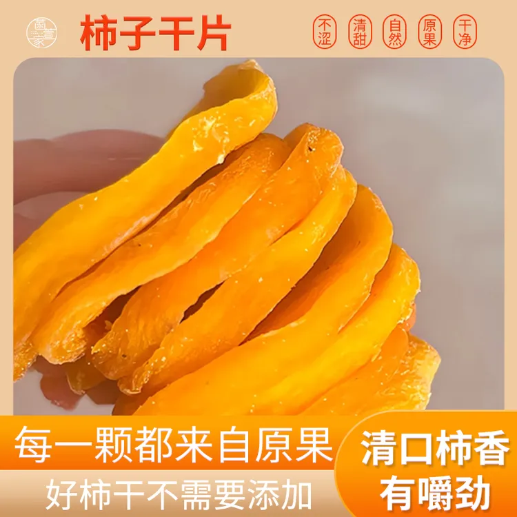 【菡萱家】厚切大片柿子干手工制作100克柿子饼营养香糯饱满香甜