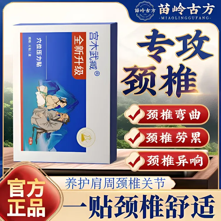 【旗舰】苗岭古方宫木武臧远红外颈椎穴位贴肩周腰椎关节草本热敷贴