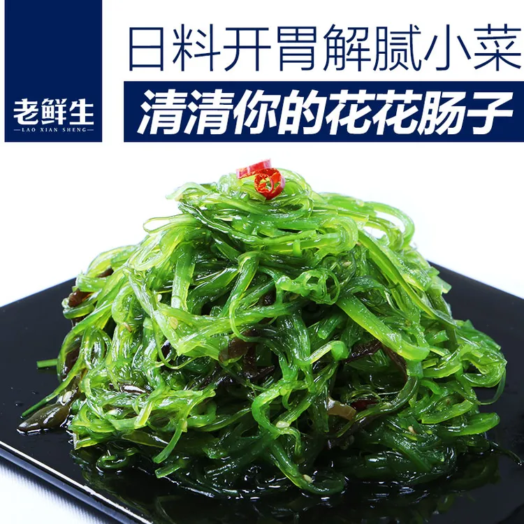 老鲜生海带丝开袋即食裙带菜中华海草丝海藻沙拉凉拌日式寿司白菜