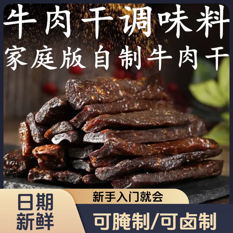 家庭自制牛肉干香料风干牛肉调料原味手撕牛肉干烤肉干腌料可商用