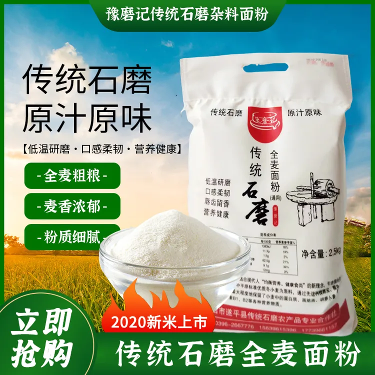 豫磨记粗粮传统石磨全麦无添加面粉石磨面粉传统工艺 通用