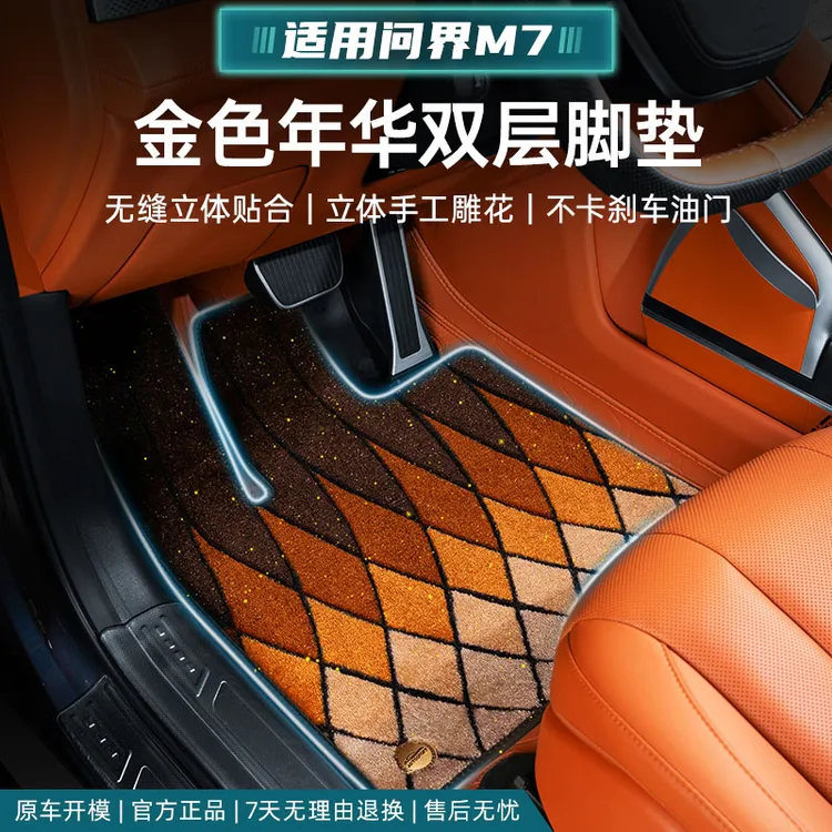 适用焕新版问界m7双层全包脚垫星空毯立体雕花金色年华耐脏易清洁