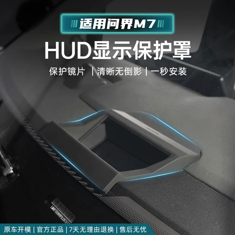 适用问界M7焕新版HUD抬头显示保护罩24款不防护升级耐用反光