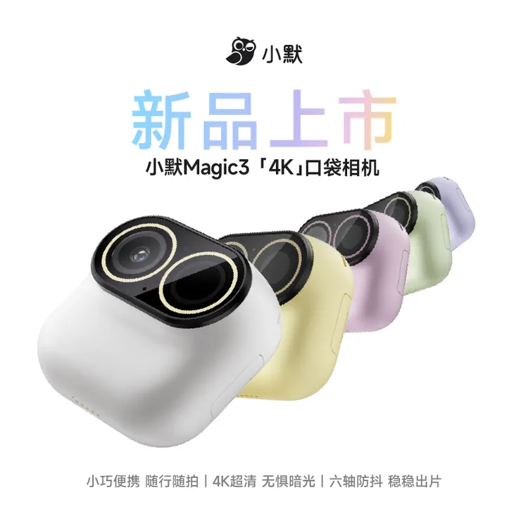 小默Magic3 口袋相机4K超清画质六轴AI防抖vlog摄像机强力磁吸