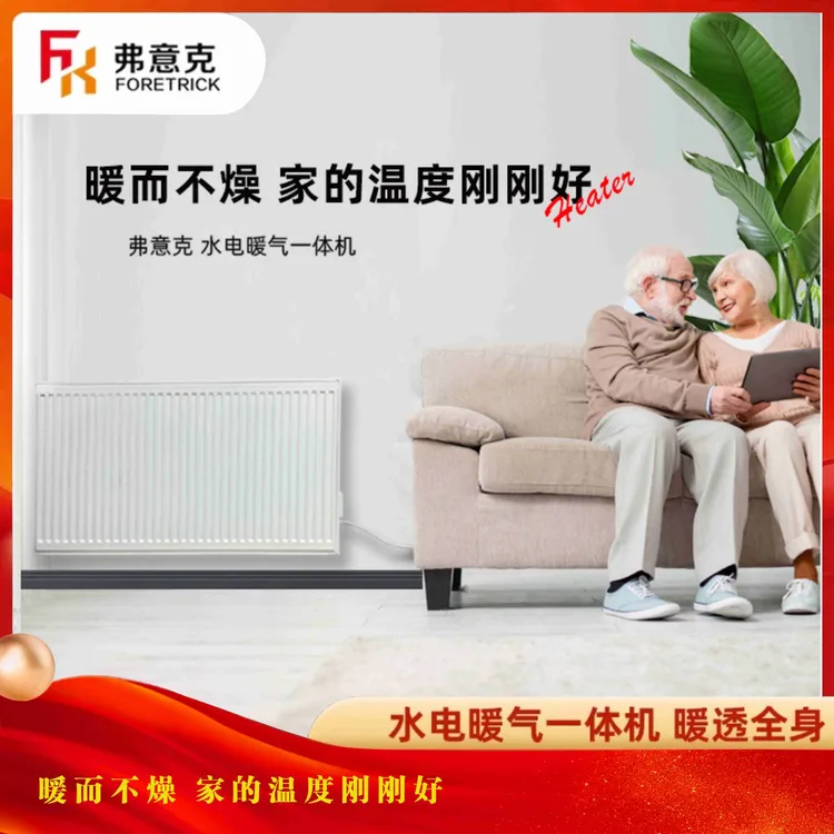 1号（常规款）弗意克暖气片水电一体机 大功率恒温挂式取暖器散热器
