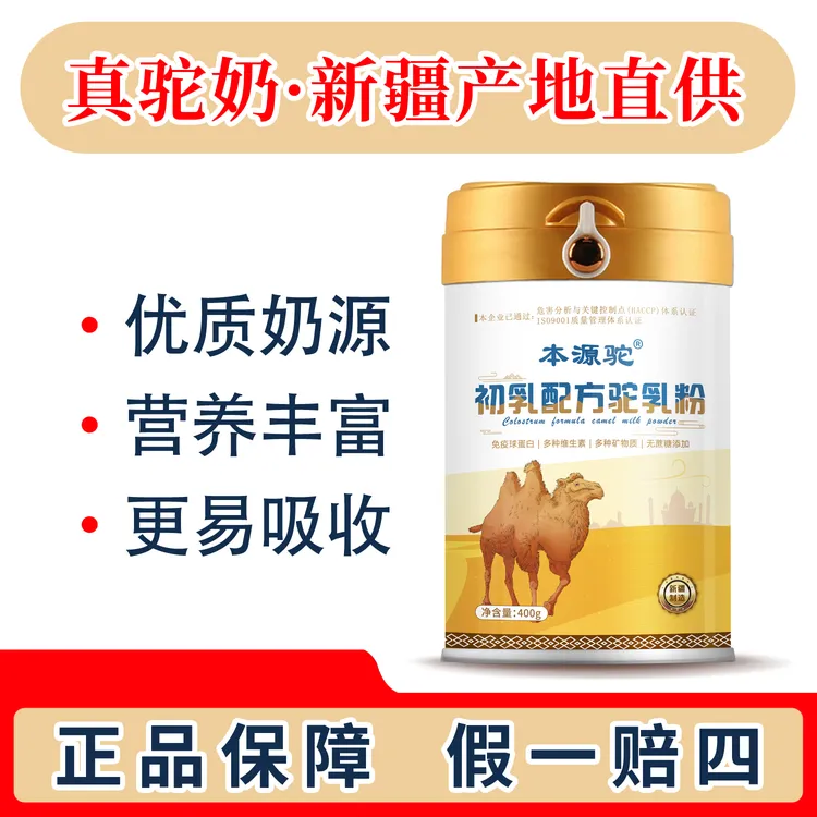  （本源驼）初乳配方新疆正宗驼乳粉(400g/罐 )