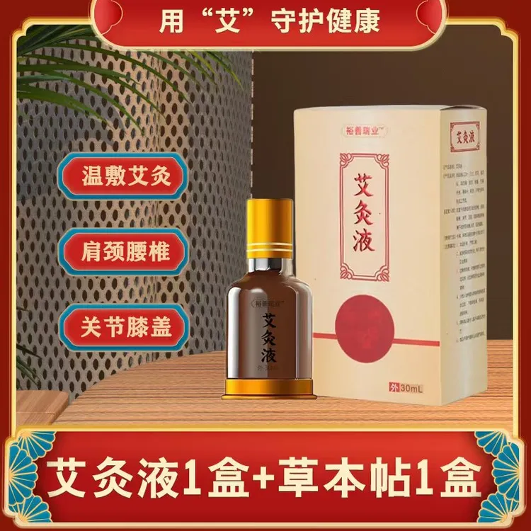 【裕善瑞业】艾灸液 颈肩腰膝腿草本养护滚珠设计一涂一抹使用方便
