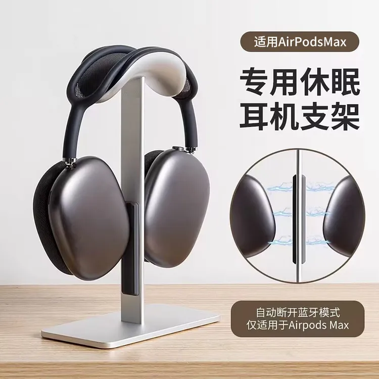 AirPodsMax耳机支架铝合金头戴式通用支架桌面收纳托架自动休眠架