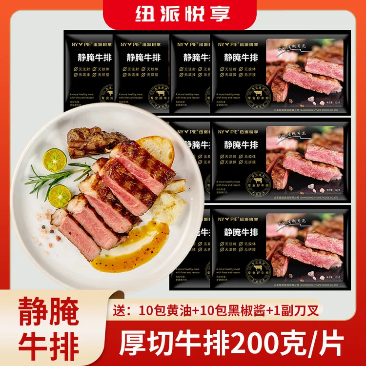 纽派悦享静腌厚切西冷牛排200克*10包送刀叉黄油酱包