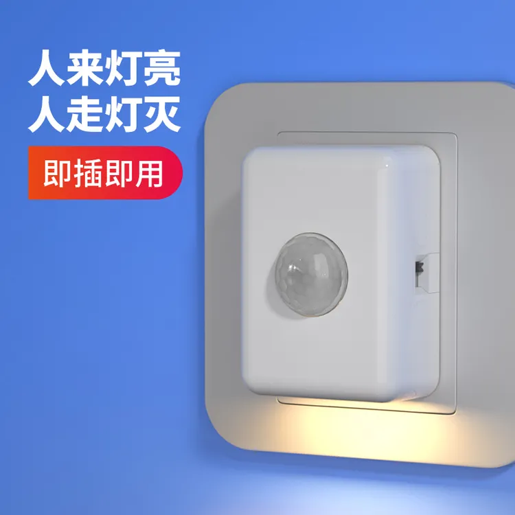 插电人体感应小夜灯led光控夜间起夜楼道走廊全自动感应人来灯亮