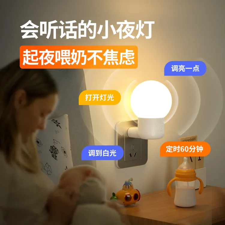 爱耐特智能语音小夜灯婴儿喂奶护眼睡眠灯节能声控灯台灯卧室灯