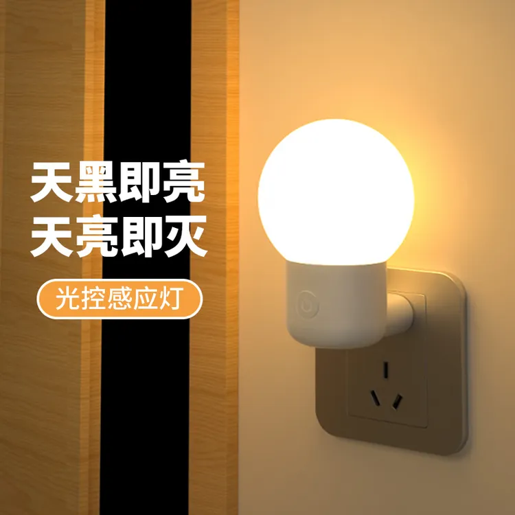 光控感应灯天黑即亮插电小夜灯楼梯全自动家用起夜间白天不亮晚上