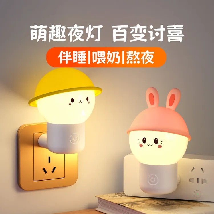 插电小夜灯卧室睡眠灯起夜喂奶护眼灯节能儿童创意可爱床头小夜灯