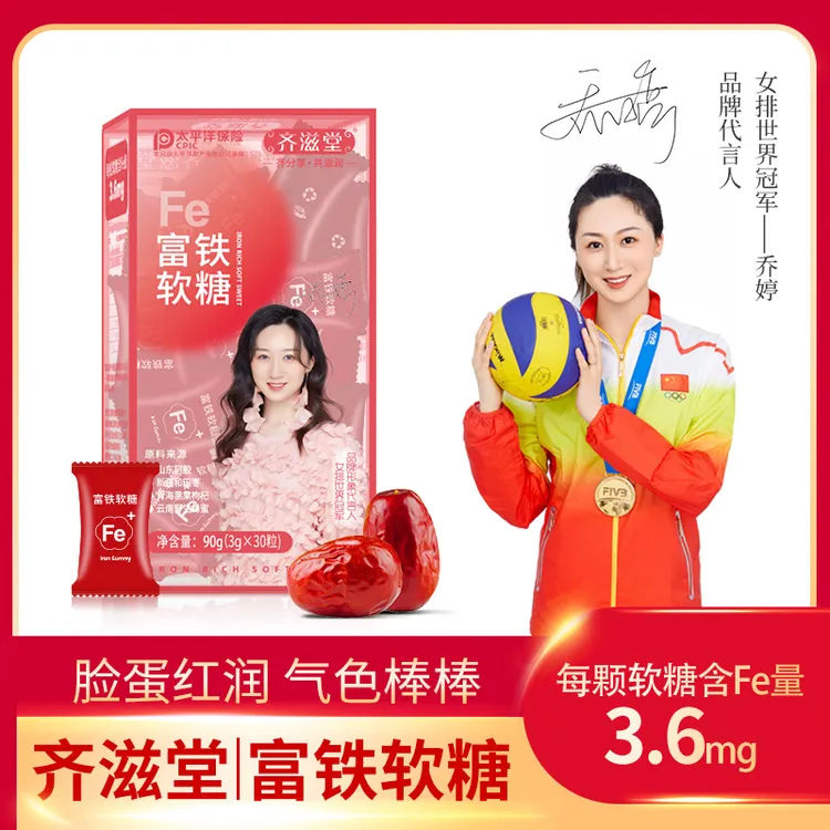【小爽专属】齐滋堂富铁软糖B5 儿童成人孕妇哺乳期铁元素 携带方便食用好吃