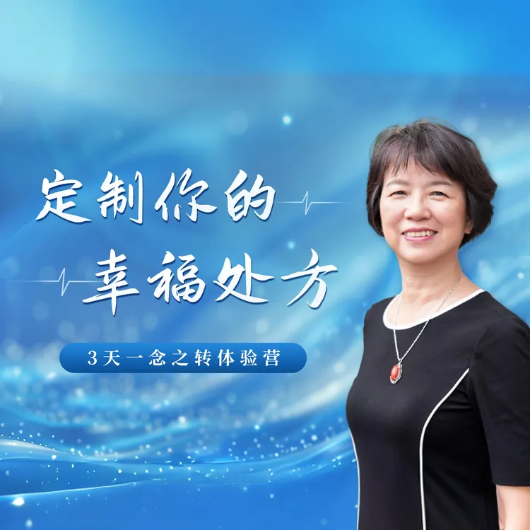 【苹果/安卓用户同享】3天一念之转体验营