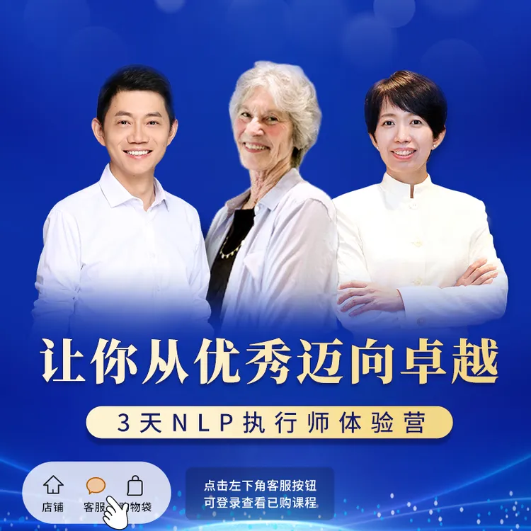 3天NLP执行师体验营