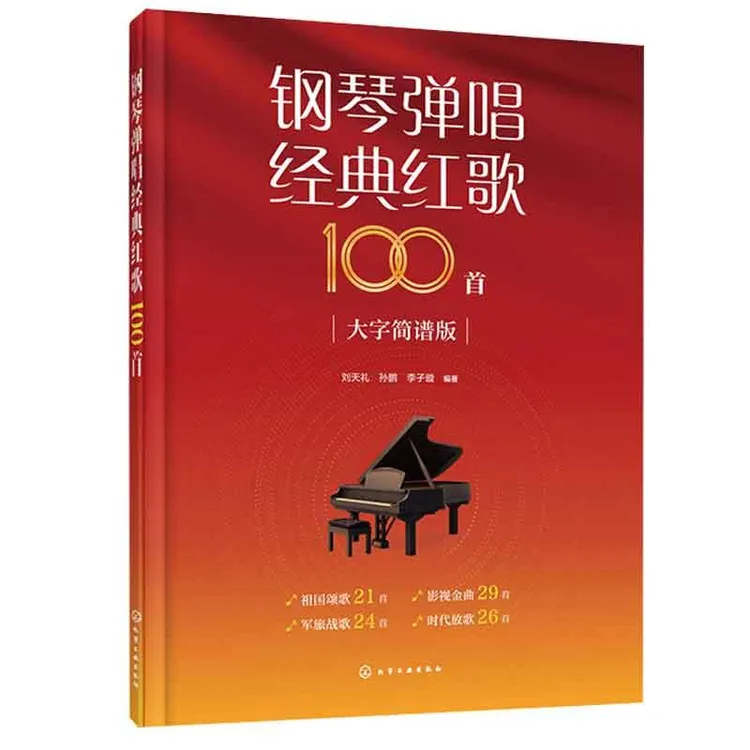 钢琴弹唱红歌100 刘天礼、孙鹏、李子璇  9787122445209 化