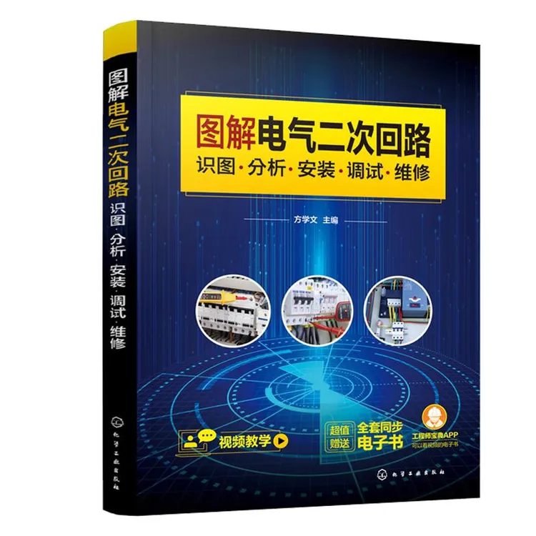 图解电气二次回路 识图 分析 安装 调试 维修 电气二次回路从入门