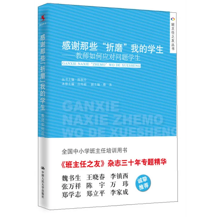 感谢那些 折磨 我的学生 教师如何应对问题学生 庄传 蔡涛 978730