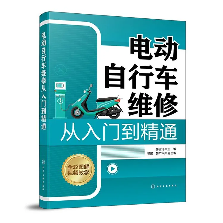 电动自行车维修从入门到通 韩雪涛 吴瑛 韩广兴 9787122453747 
