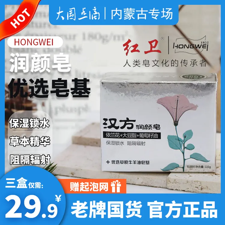 红卫汉方润颜皂115g草本保湿抑菌深层护理家用去污手工羊脂香皂