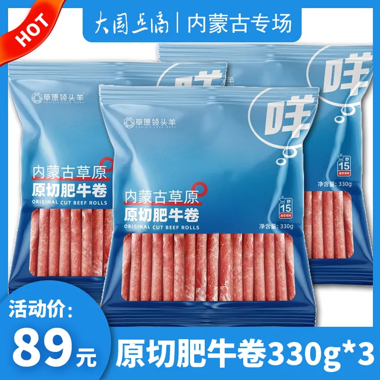 草原领头羊内蒙古草原原切肥牛卷【330g/袋】涮火锅食材鲜嫩牛肉卷